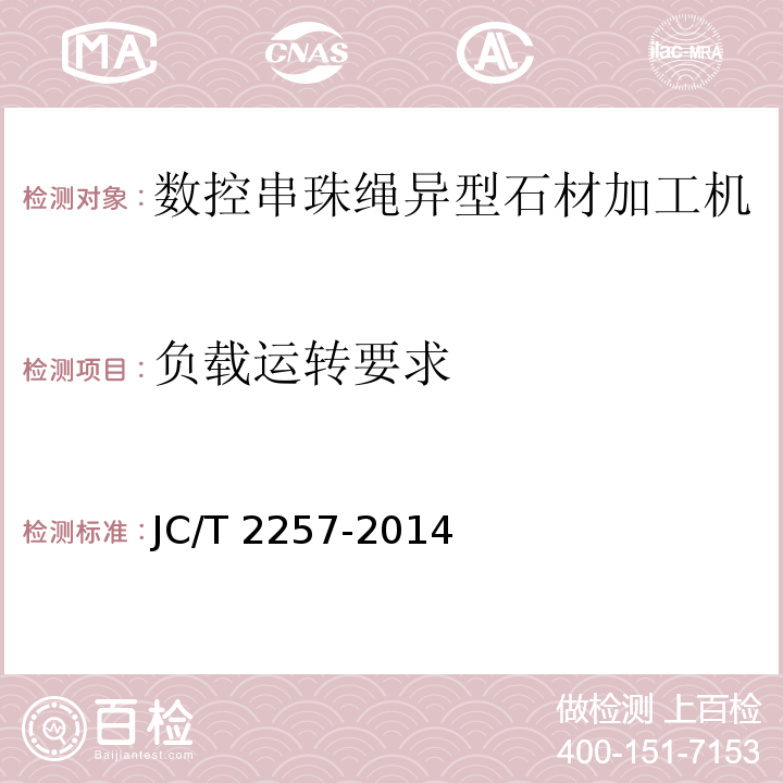 负载运转要求 JC/T 2257-2014 数控串珠绳异型石材加工机