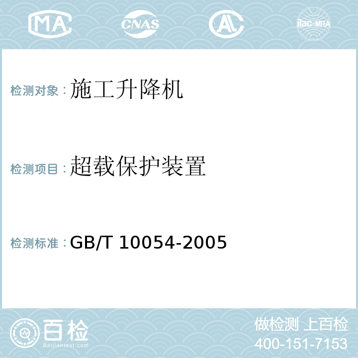 超载保护装置 施工升降机 GB/T 10054-2005
