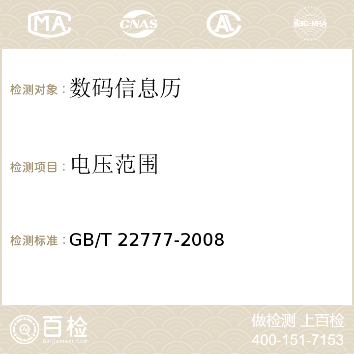 电压范围 数码信息历GB/T 22777-2008