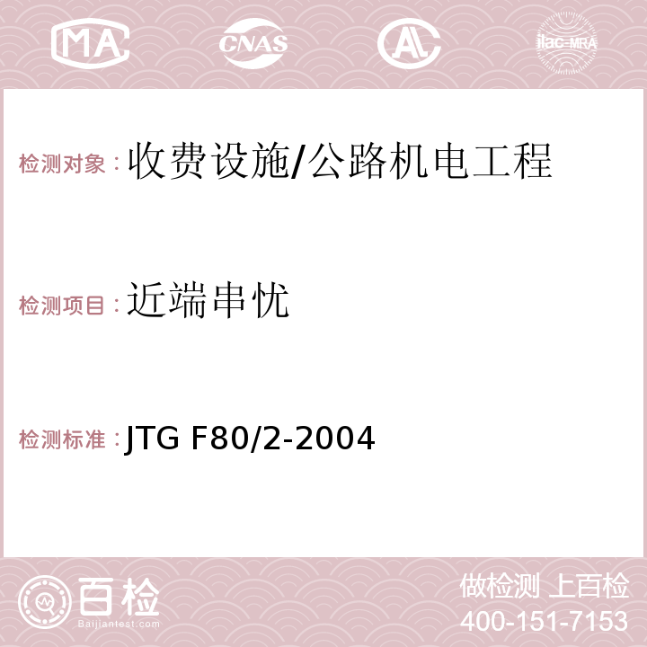 近端串忧 JTG F80/2-2004 公路工程质量检验评定标准 第二册 机电工程(附条文说明)