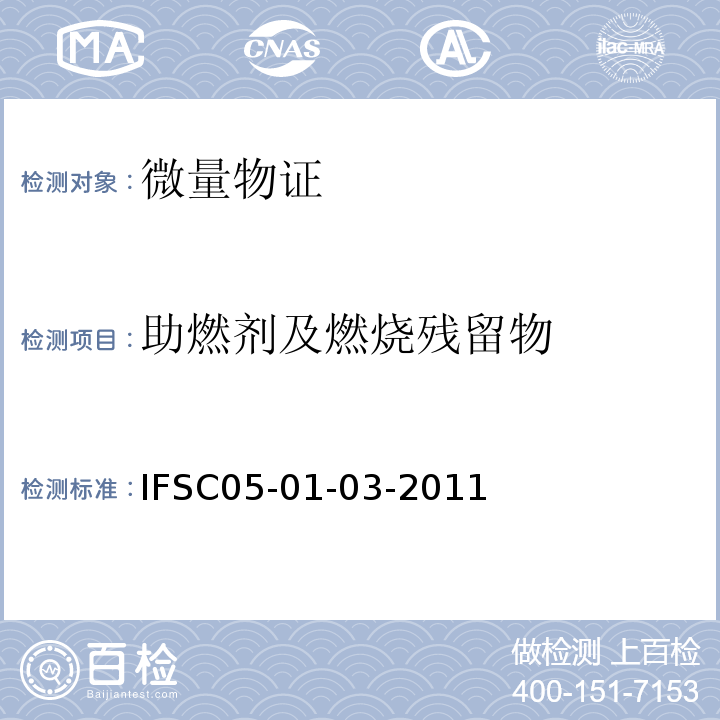 助燃剂及燃烧残留物 IFSC05-01-03-2011 溶剂提取-GC-MS 法检验汽油残留物 