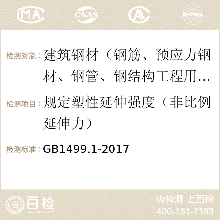 规定塑性延伸强度（非比例延伸力） 钢筋混凝土用钢第1部分:热轧光圆钢筋GB1499.1-2017