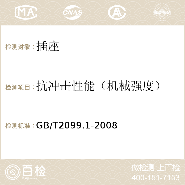 抗冲击性能（机械强度） 家用和类似用途插头插座 第1部分：通用要求 GB/T2099.1-2008