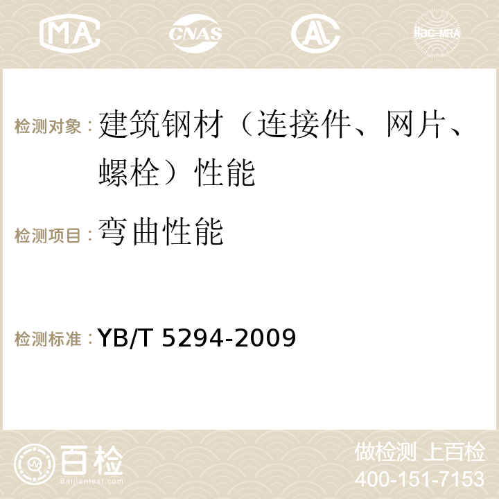 弯曲性能 一般用途低碳钢丝 YB/T 5294-2009