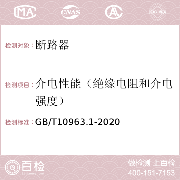 介电性能（绝缘电阻和介电强度） 电气附件 家用及类似场所用过电流保护断路器 第1部分：用于交流的断路器 GB/T10963.1-2020