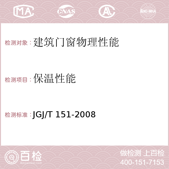 保温性能 建筑门窗玻璃幕墙热工计算规程JGJ/T 151-2008