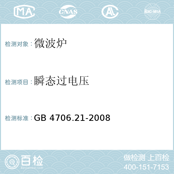 瞬态过电压 家用和类似用途电器的安全微波炉的特殊要求GB 4706.21-2008