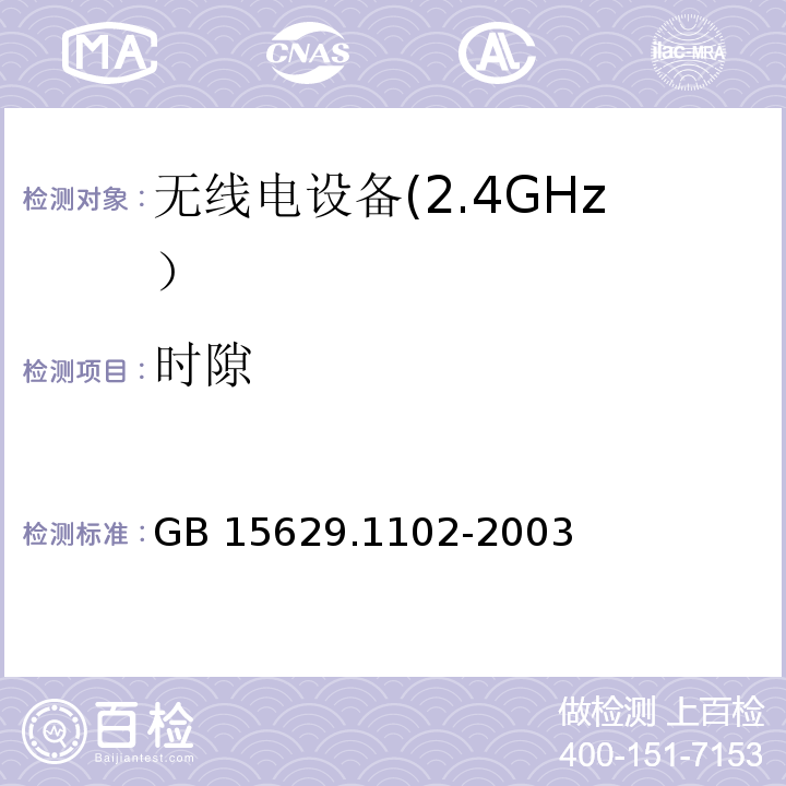 时隙 信息技术 系统间远程通信和信息交换局域网和城域网 特定要求 第11部分: 无线局域网媒体访问控制和物理层规范: 2.4GHz频段较高速物理层扩展规范GB 15629.1102-2003