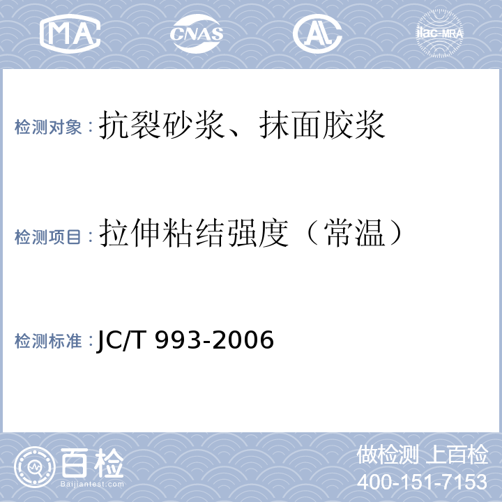 拉伸粘结强度（常温） 外墙外保温用膨胀聚苯乙烯板抹面胶浆 JC/T 993-2006