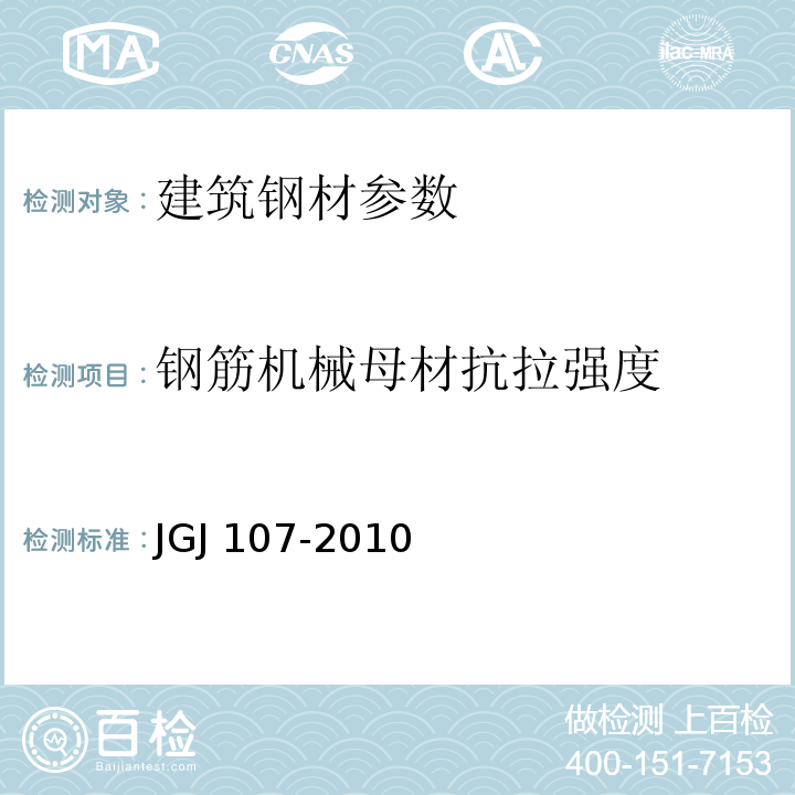 钢筋机械母材抗拉强度 JGJ 107-2010 钢筋机械连接技术规程(附条文说明)