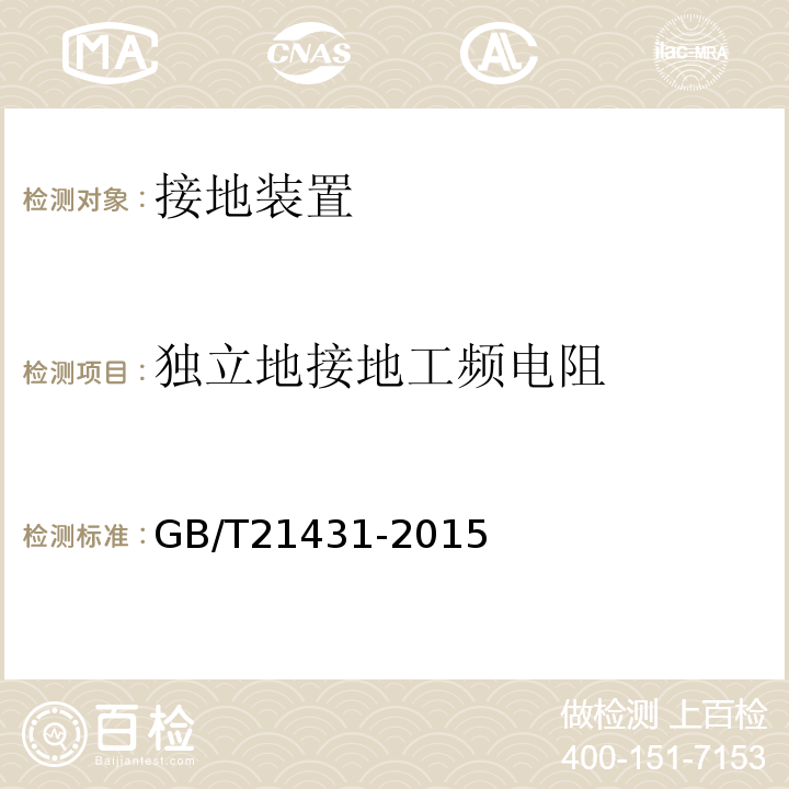 独立地接地工频电阻 GB/T 21431-2015 建筑物防雷装置检测技术规范(附2018年第1号修改单)