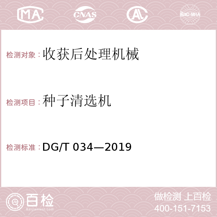 种子清选机 DG/T 034-2019 种子清选机