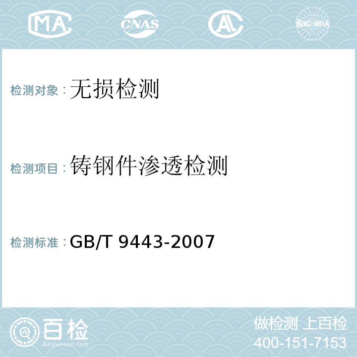 铸钢件渗透检测 GB/T 9443-2007 铸钢件渗透检测