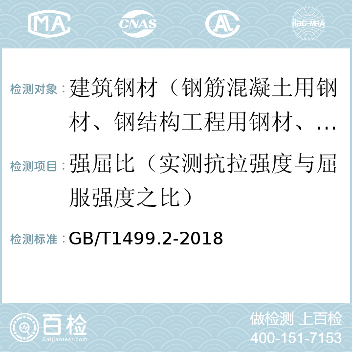 强屈比（实测抗拉强度与屈服强度之比） 钢筋混凝土用钢 第2部分：热轧带肋钢筋 GB/T1499.2-2018