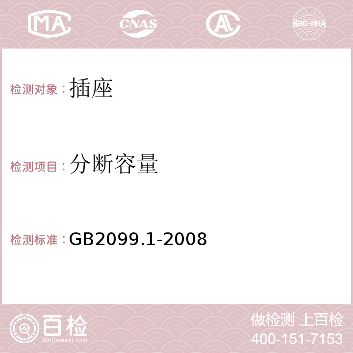 分断容量 家用和类似用途插头插座 第一部份：通用要求GB2099.1-2008