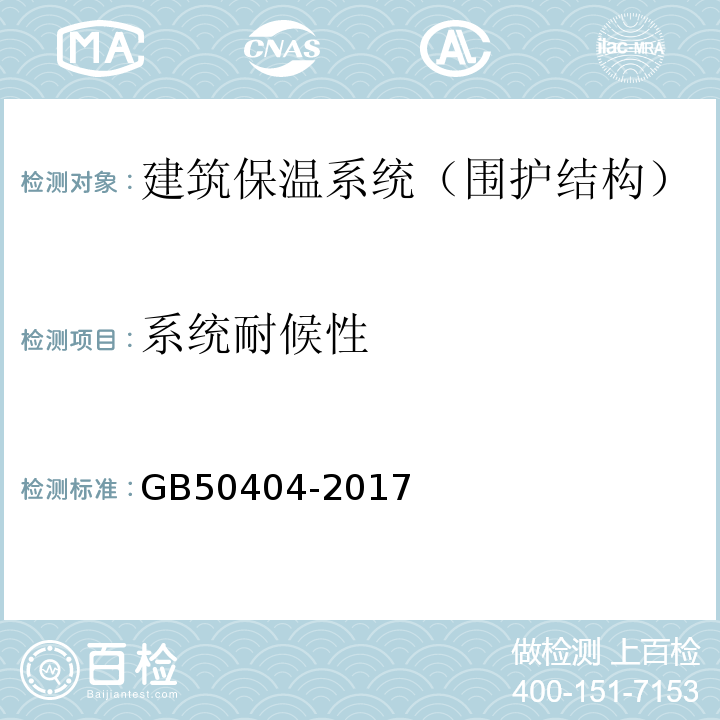 系统耐候性 硬泡聚氨酯保温防水工程技术规范GB50404-2017