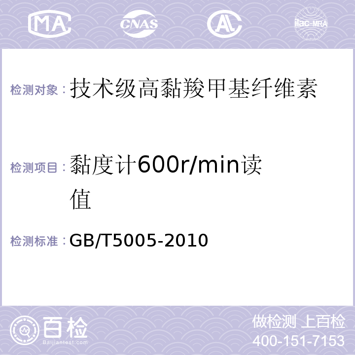 黏度计600r/min读值 GB/T5005-2010