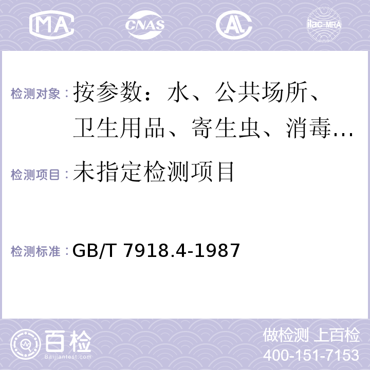 化妆品微生物标准检验方法GB/T 7918.4-1987