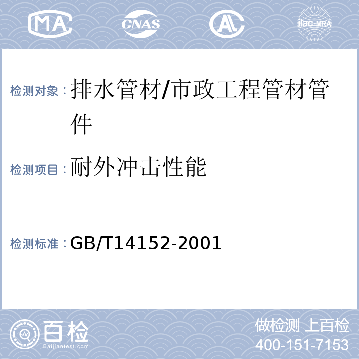 耐外冲击性能 热塑性塑料管材耐外冲击性能试验方法 时针旋转法 /GB/T14152-2001