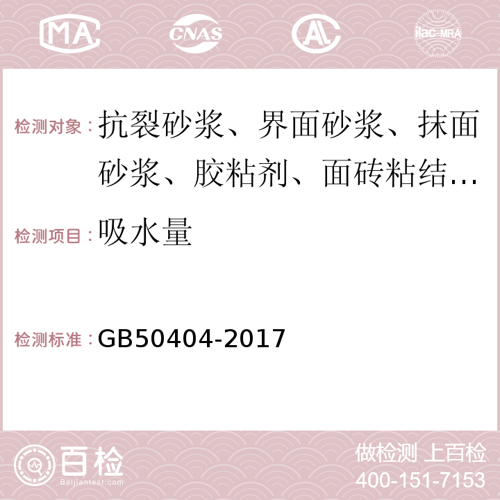 吸水量 硬泡聚氨酯保温防水工程技术规程 GB50404-2017