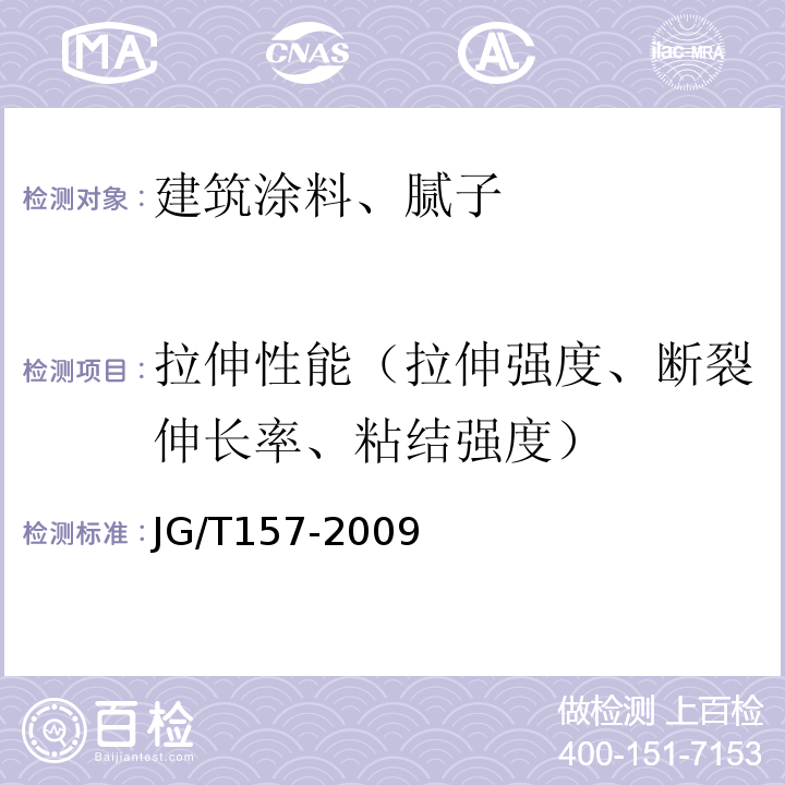 拉伸性能（拉伸强度、断裂伸长率、粘结强度） 建筑外墙用腻子 JG/T157-2009