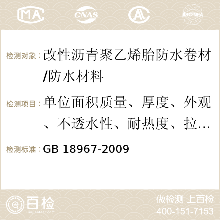 单位面积质量、厚度、外观、不透水性、耐热度、拉力及断裂延伸率、低温柔性、尺寸稳定性及热空气老化 改性沥青聚乙烯胎防水卷材 /GB 18967-2009