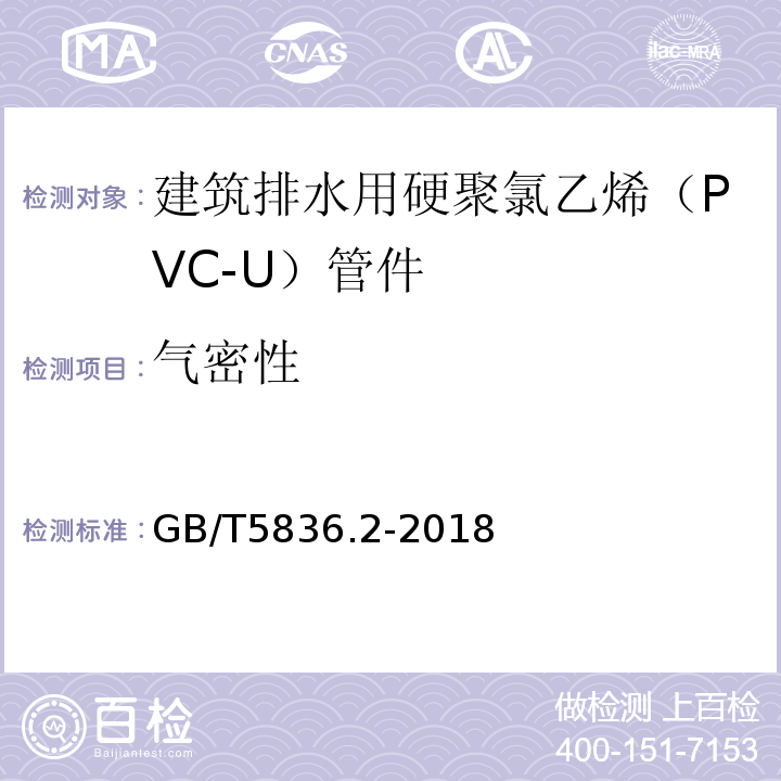 气密性 建筑排水用硬聚氯乙烯（PVC-U）管件 GB/T5836.2-2018