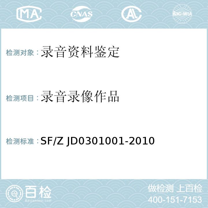 录音录像作品 录音资料鉴定规范 SF/Z JD0301001-2010