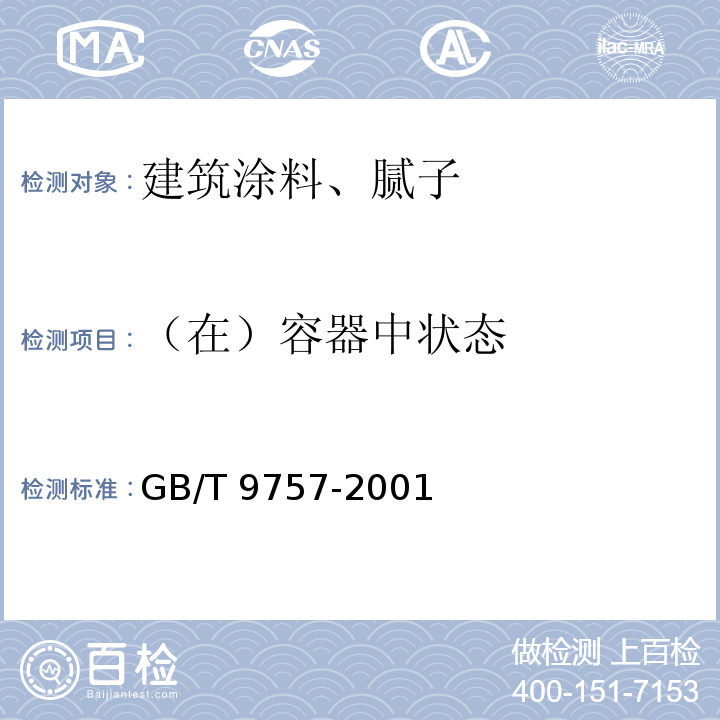 （在）容器中状态 溶剂型外墙涂料 GB/T 9757-2001