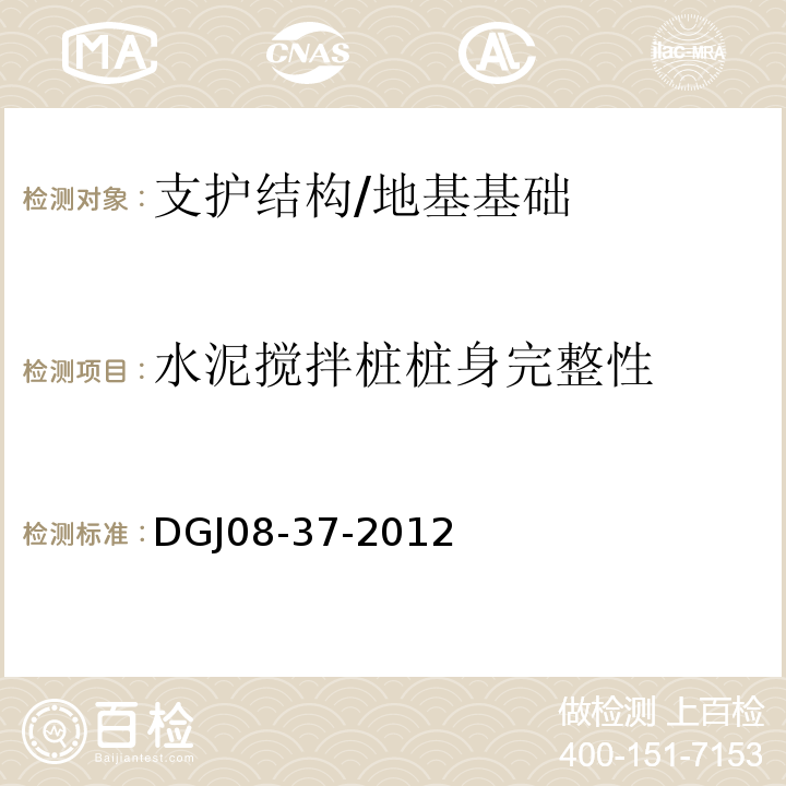水泥搅拌桩桩身完整性 DGJ 08-37-2012 岩土工程勘察规范(附条文说明)(附图A、B、C、D)