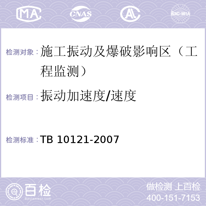 振动加速度/速度 TB 10121-2007 铁路隧道监控量测技术规程(附条文说明)