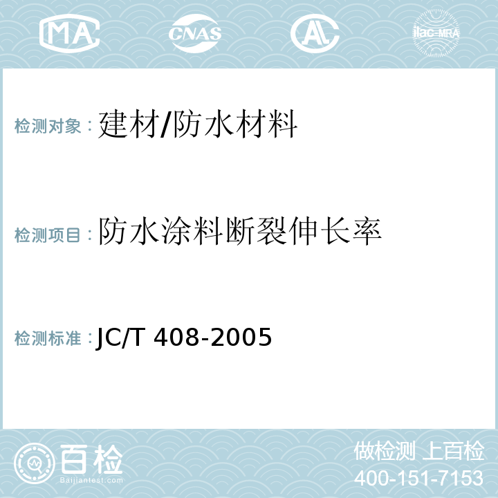 防水涂料断裂伸长率 JC/T 408-2005 水乳型沥青防水涂料