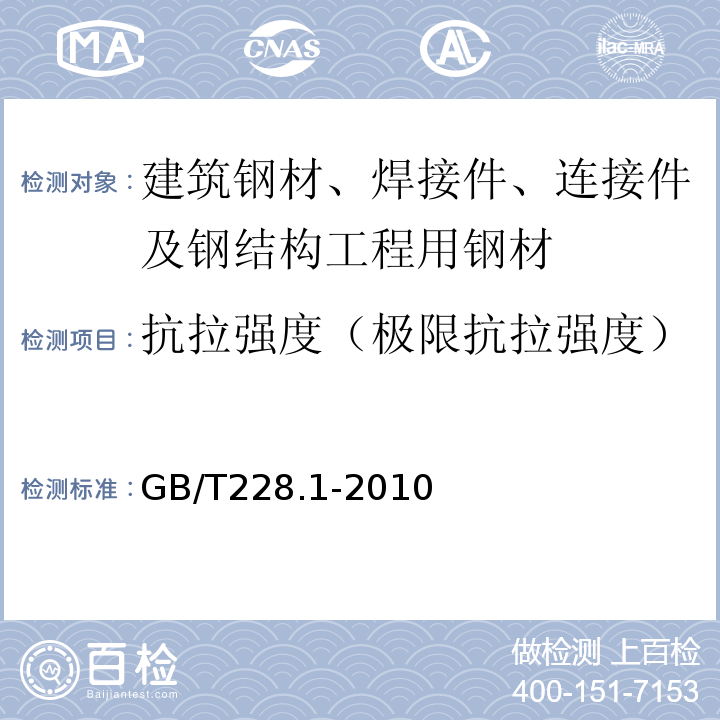 抗拉强度（极限抗拉强度） 金属材料 拉伸试验 第1部分：室温试验方法 GB/T228.1-2010