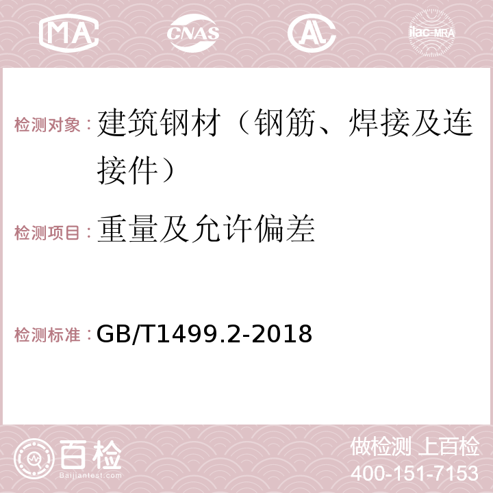 重量及允许偏差 钢筋混凝土用钢 第2部分 热轧带肋钢筋 GB/T1499.2-2018