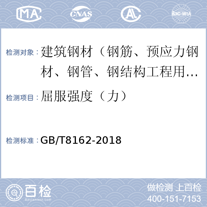 屈服强度（力） 结构用无缝钢管 GB/T8162-2018