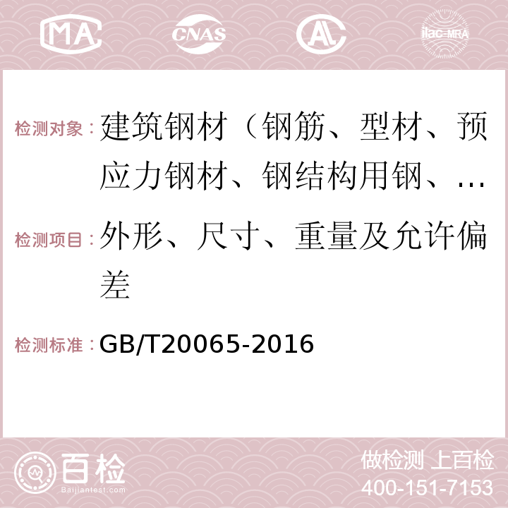 外形、尺寸、重量及允许偏差 预应力混凝土用螺纹钢筋 GB/T20065-2016