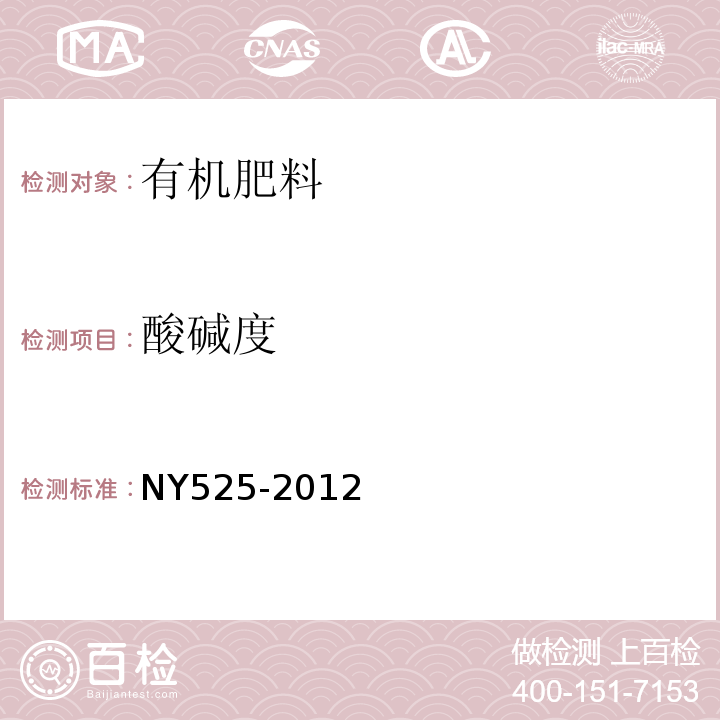 酸碱度 有机肥料第5.7NY525-2012