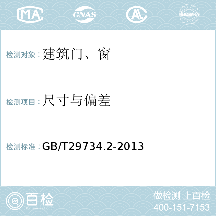 尺寸与偏差 GB/T 29734.2-2013 建筑用节能门窗 第2部分:铝塑复合门窗