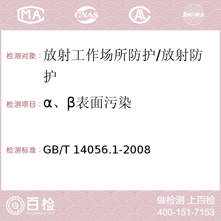 α、β表面污染 表面污染测定 第1部分：β发射体（Eβmax＞0.15MeV）和α发射体/GB/T 14056.1-2008