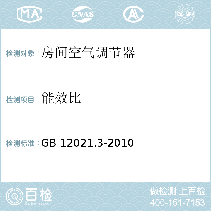 能效比 房间空气调节器能效限定值及能效等级GB 12021.3-2010