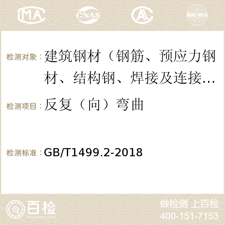 反复（向）弯曲 钢筋混凝土用钢 第2部分：热轧带肋钢筋 GB/T1499.2-2018