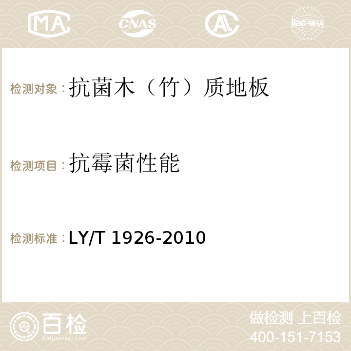 抗霉菌性能 抗菌木(竹)质地板 抗菌性能检验方法与抗菌效果LY/T 1926-2010