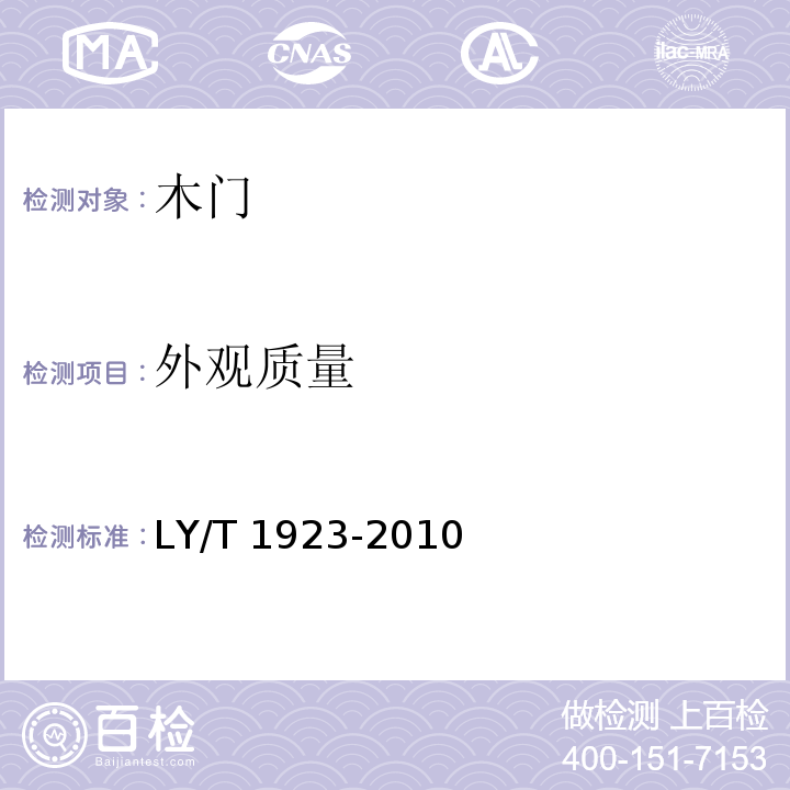 外观质量 室内木质门LY/T 1923-2010（6.1）