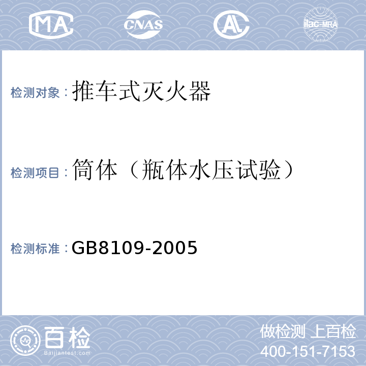 筒体（瓶体水压试验） 推车式灭火器 GB8109-2005