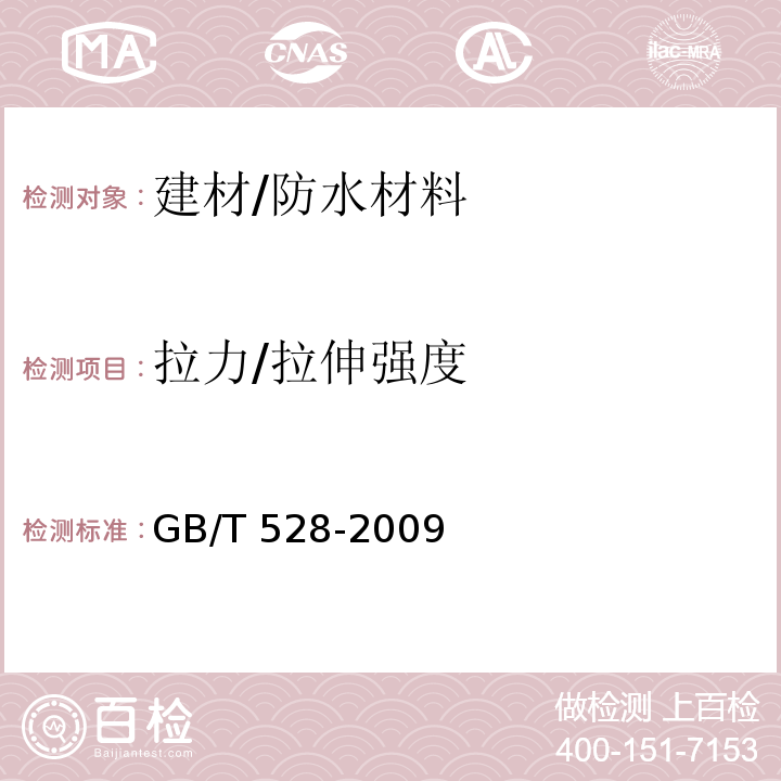 拉力/拉伸强度 硫化橡胶或热塑性橡胶 拉伸应力应变性能的测定