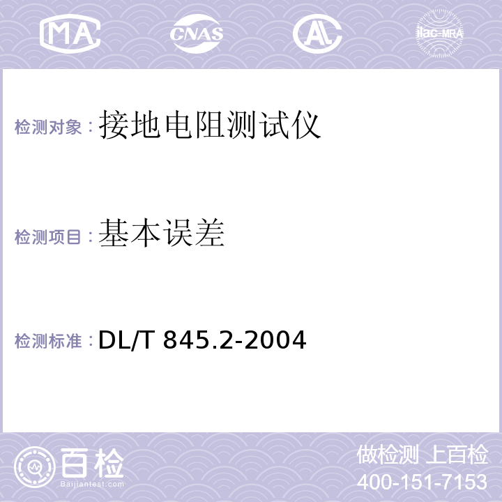 基本误差 电阻测量装置通用技术条件 第2部分:工频接地电阻测试仪DL/T 845.2-2004