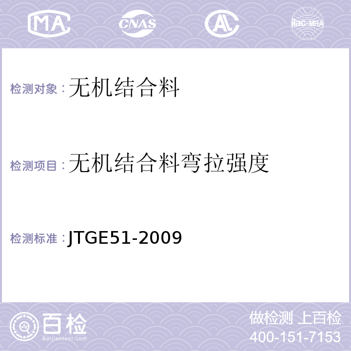 无机结合料弯拉强度 JTG E51-2009 公路工程无机结合料稳定材料试验规程