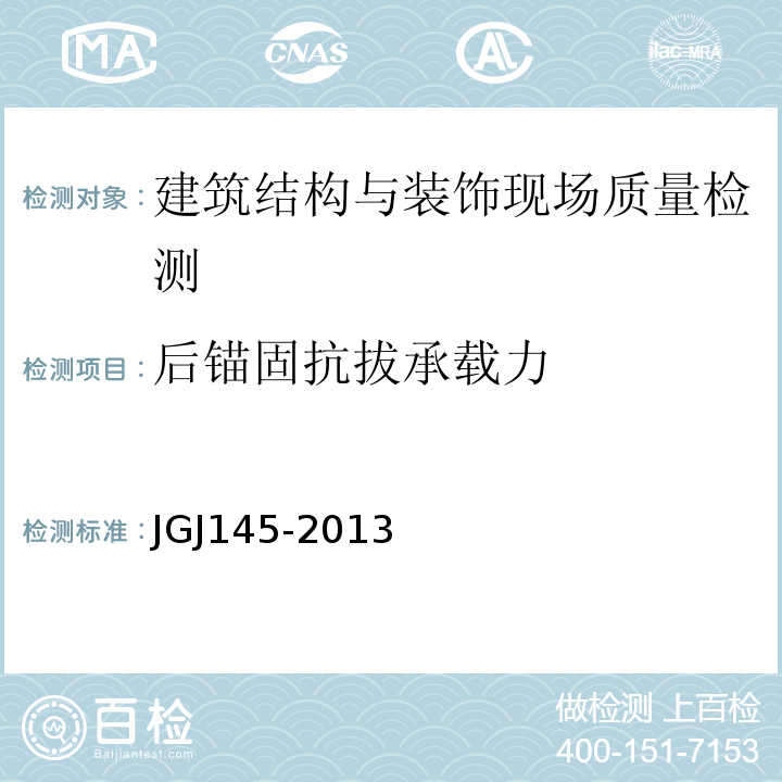 后锚固抗拔承载力 混凝土结构锚固技术规范 JGJ145-2013（附录C）