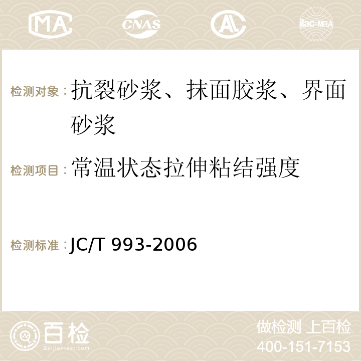 常温状态拉伸粘结强度 外墙外保温用膨胀聚苯乙烯板抹面胶浆 JC/T 993-2006