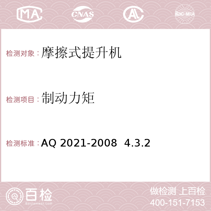 制动力矩 金属非金属矿山在用摩擦式提升机安全检测检验规范